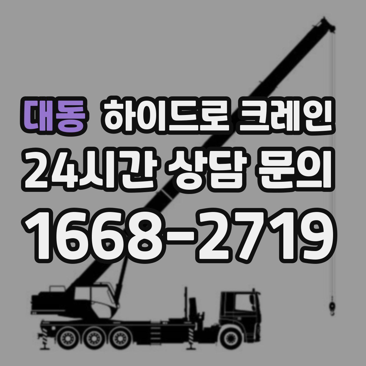 대동 하이드로 크레인