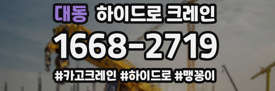 대동 하이드로 크레인