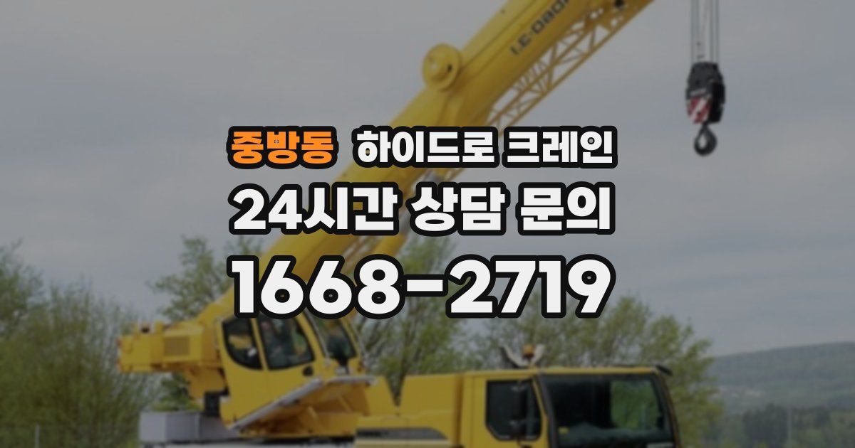 중방동 하이드로 크레인