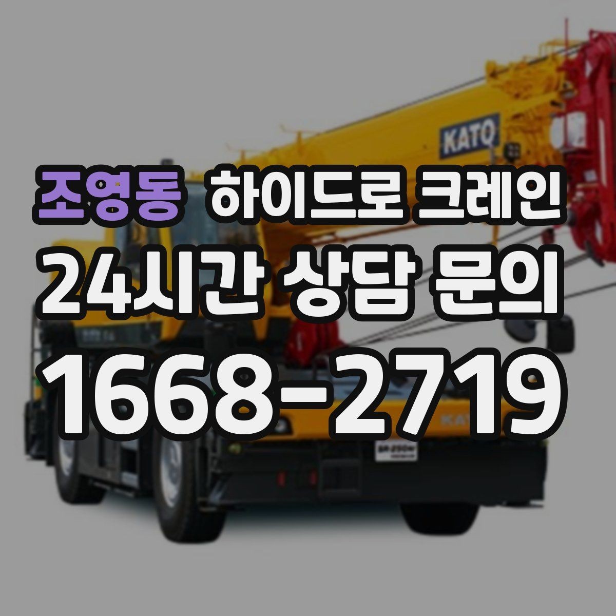 조영동 하이드로 크레인 태양광 자재 당일 작업 가능한 조건과 준비물