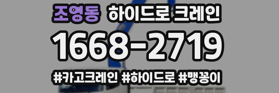 조영동 하이드로 크레인