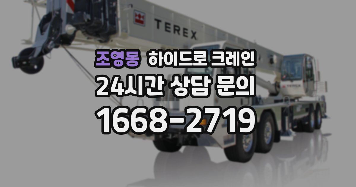 조영동 하이드로 크레인