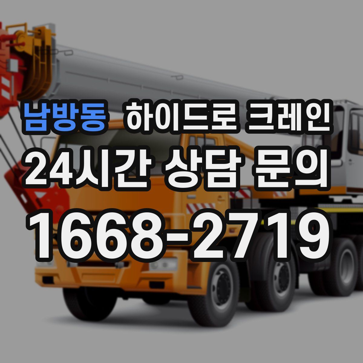 남방동 하이드로 크레인