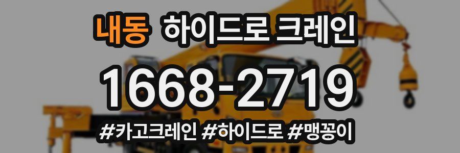 내동 하이드로 크레인