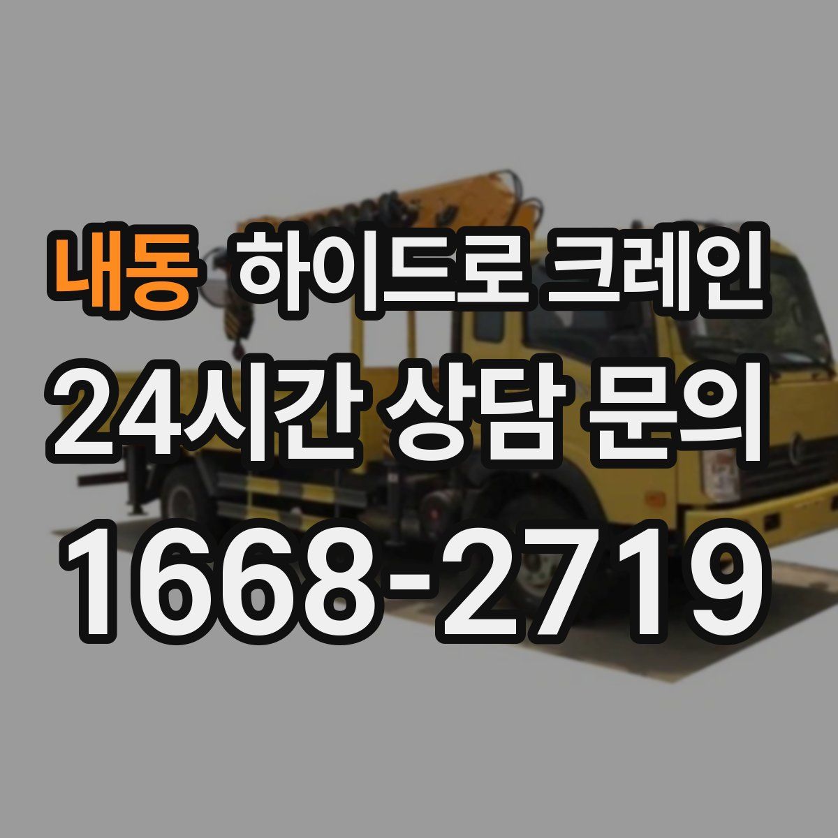 내동 하이드로 크레인