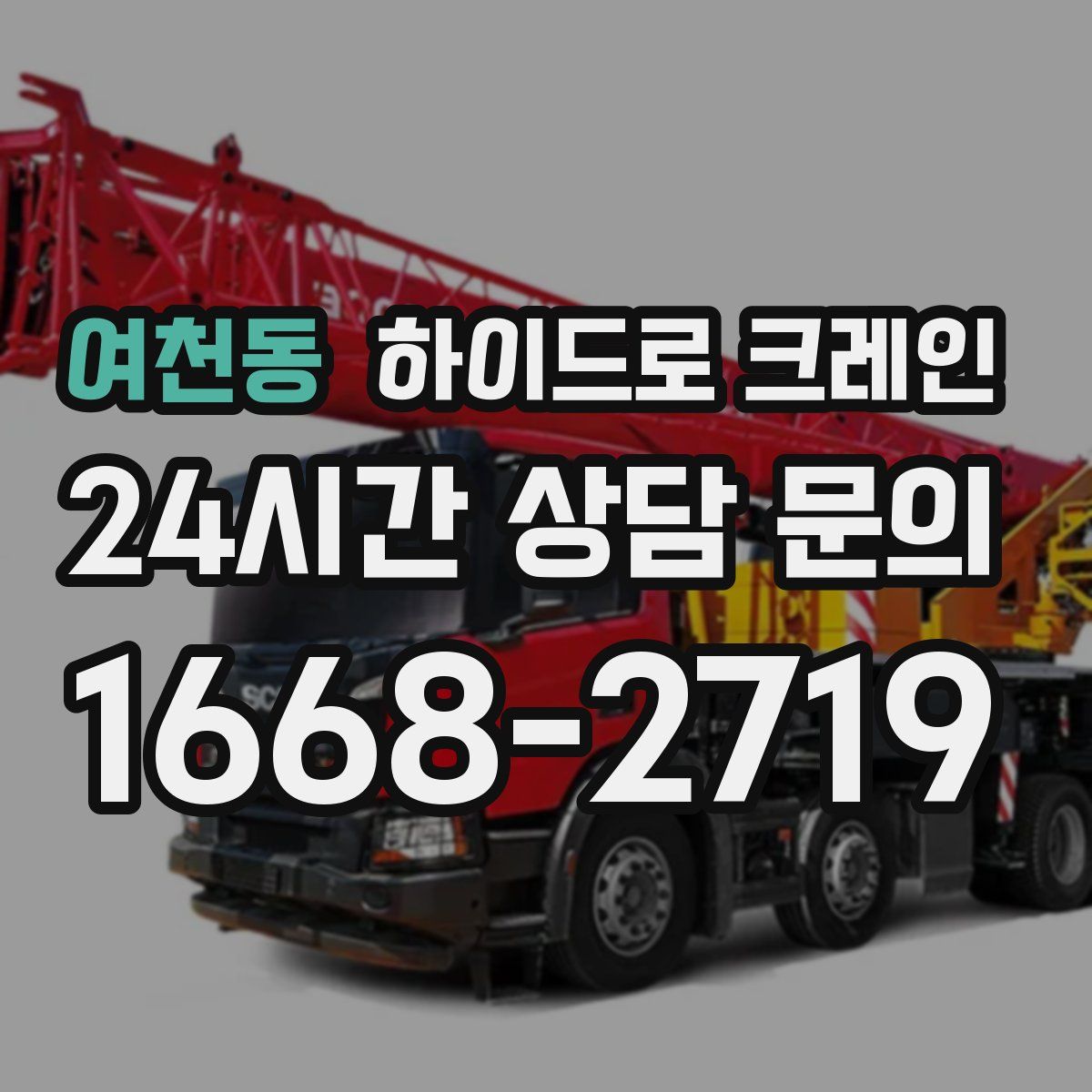 여천동 하이드로 크레인