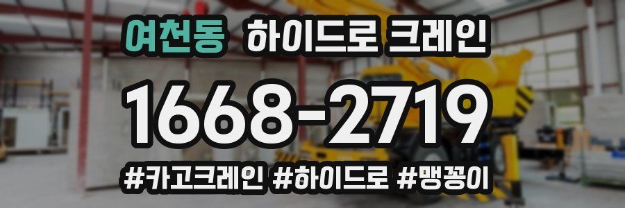 여천동 하이드로 크레인