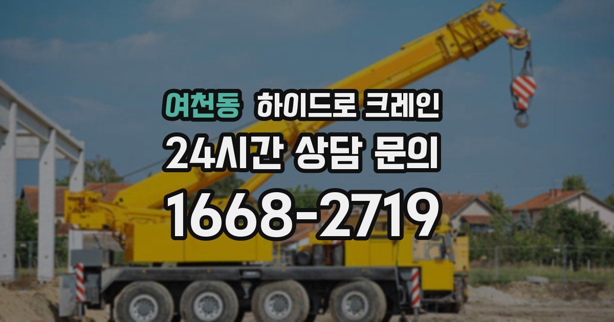여천동 하이드로 크레인