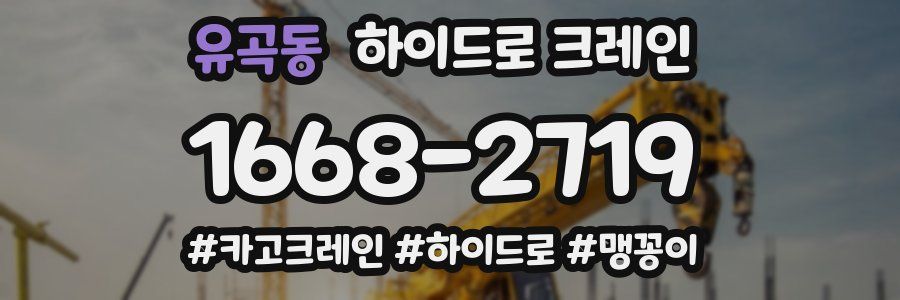 유곡동 하이드로 크레인