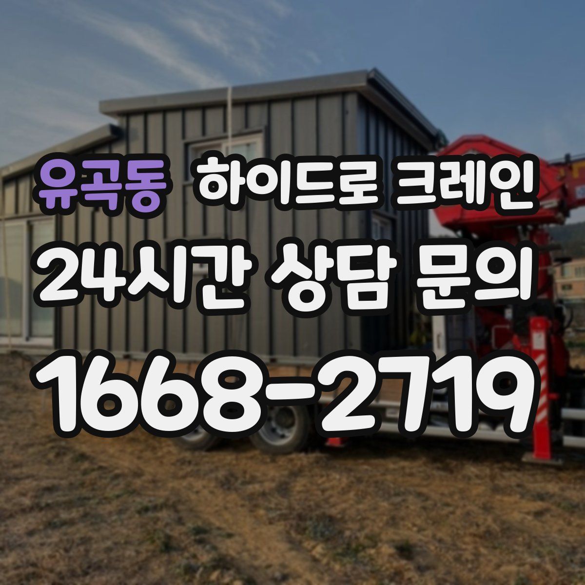 유곡동 하이드로 크레인