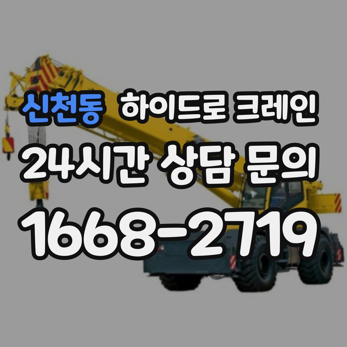 신천동 하이드로 크레인