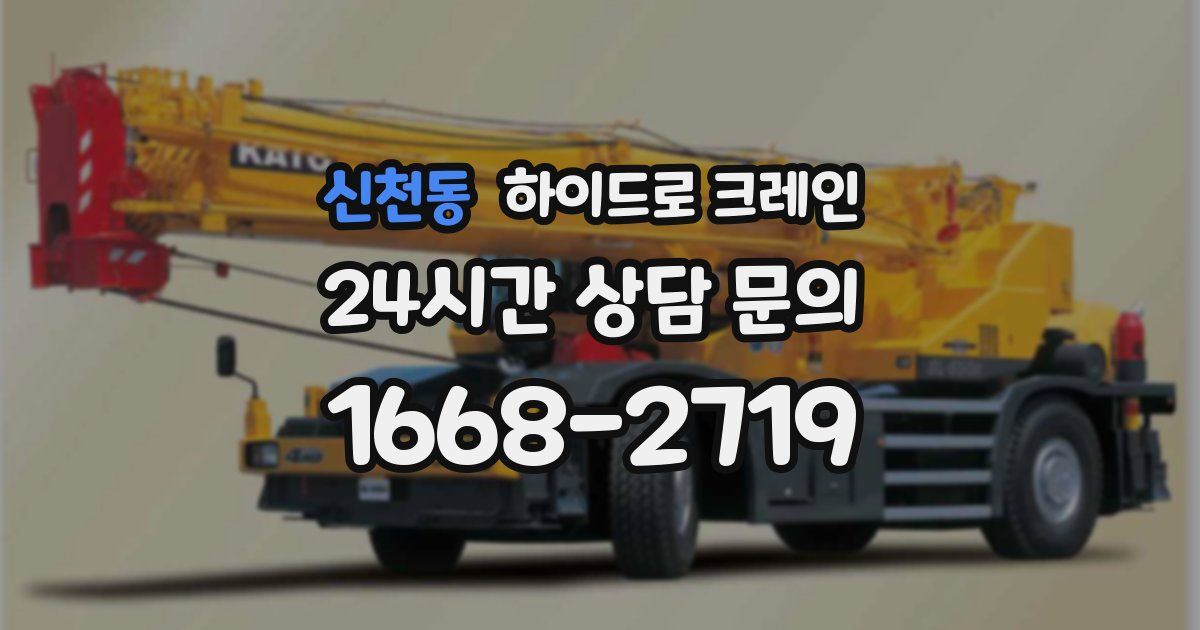 신천동 하이드로 크레인