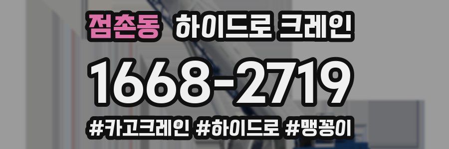 점촌동 하이드로 크레인