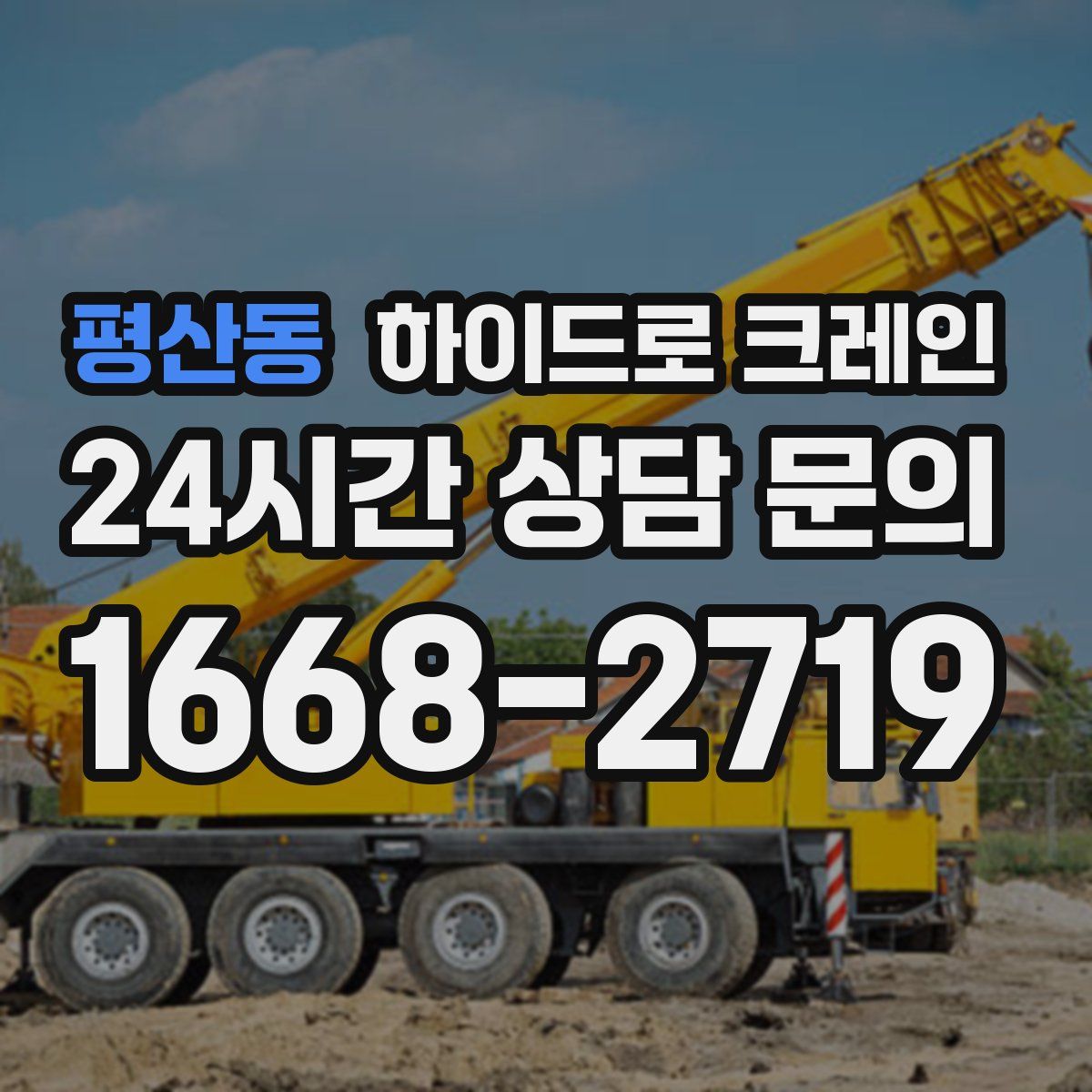 평산동 하이드로 크레인
