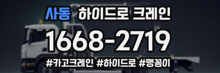 사동 하이드로 크레인