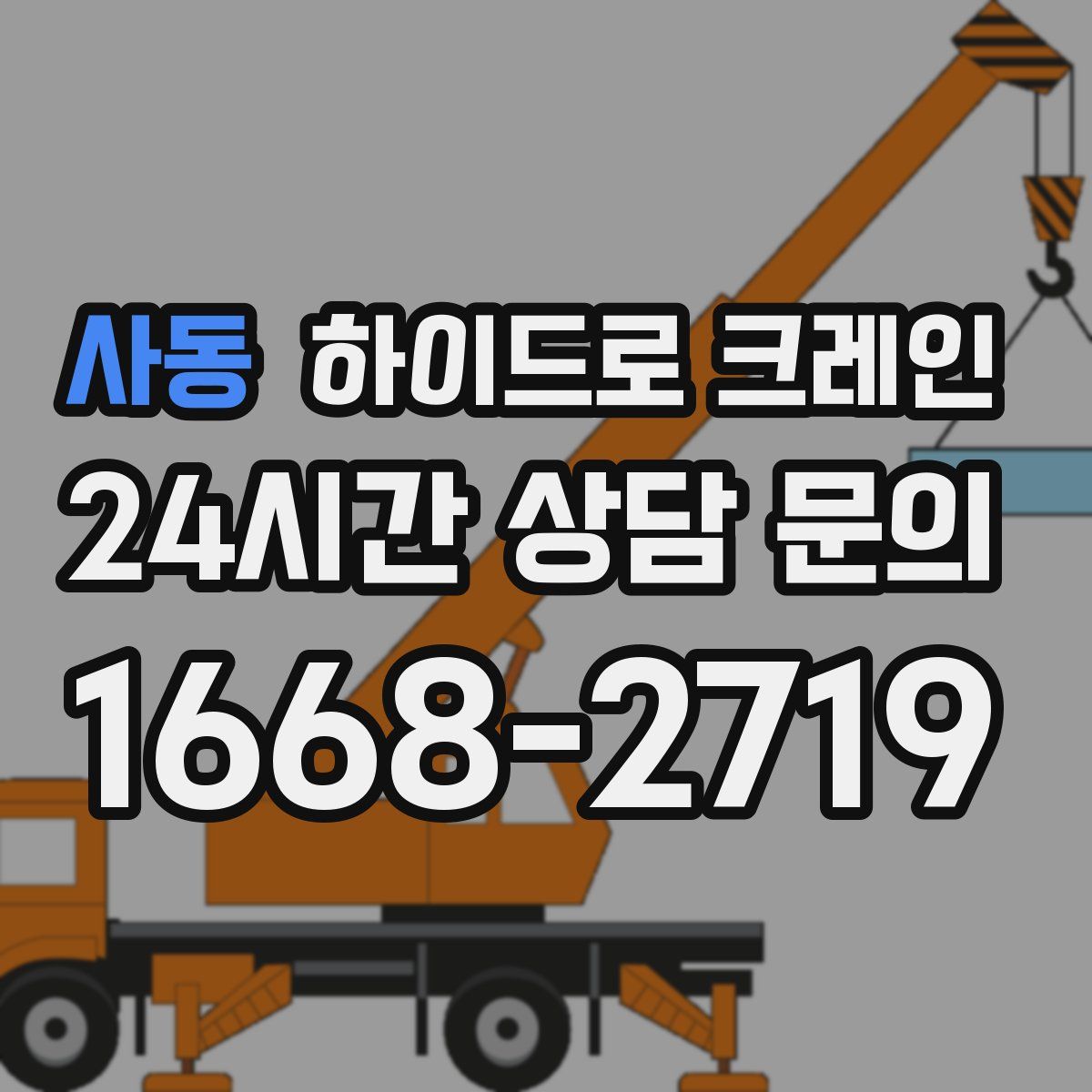 사동 하이드로 크레인