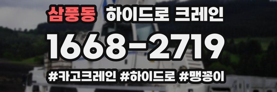 삼풍동 하이드로 크레인