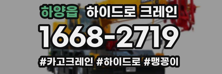 하양읍 하이드로 크레인
