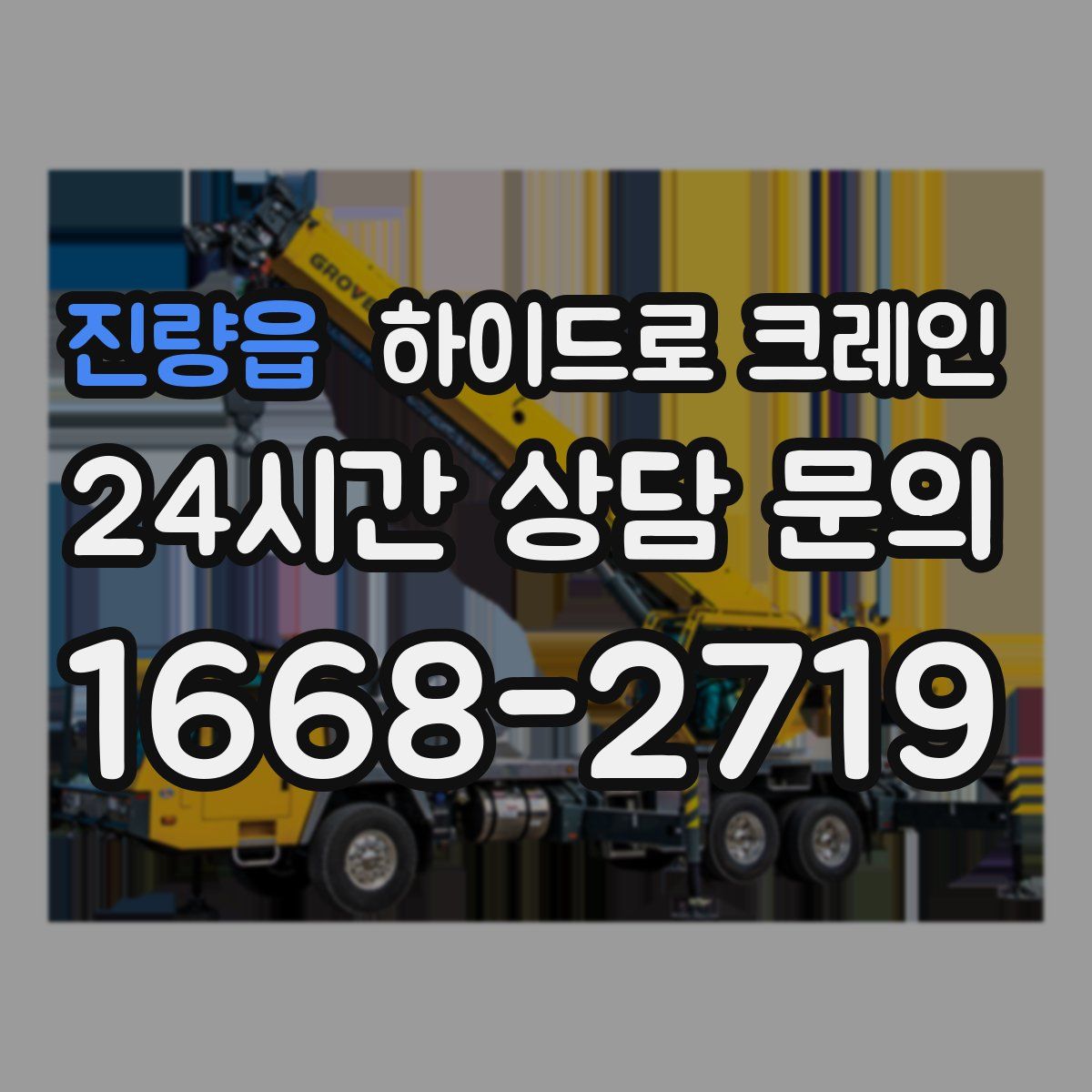 진량읍 하이드로 크레인