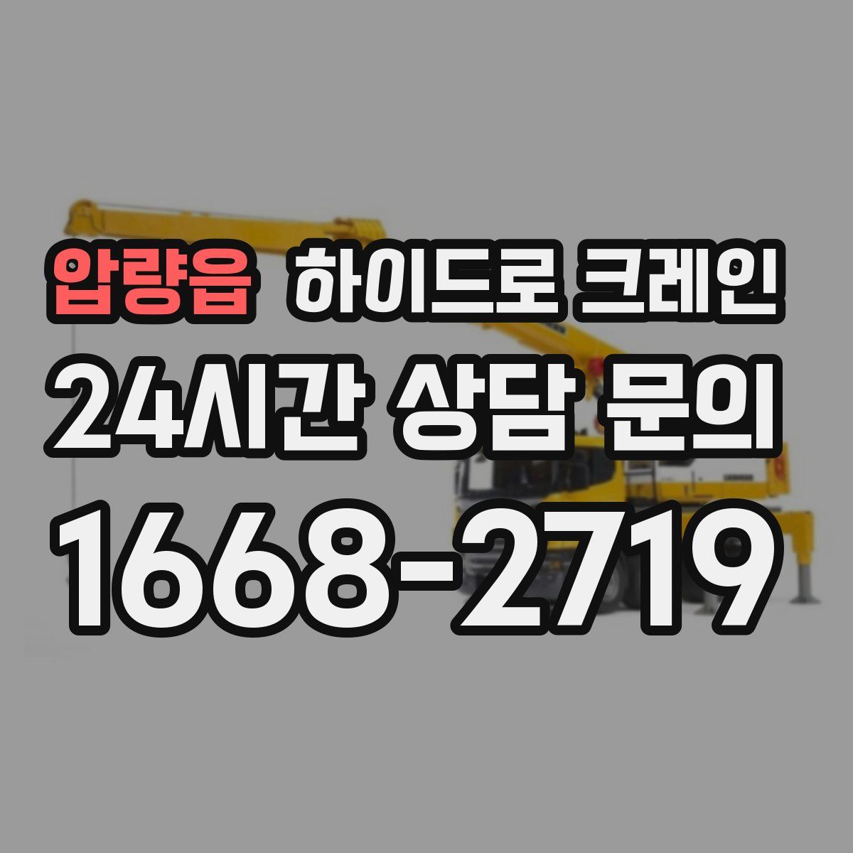 압량읍 하이드로 크레인