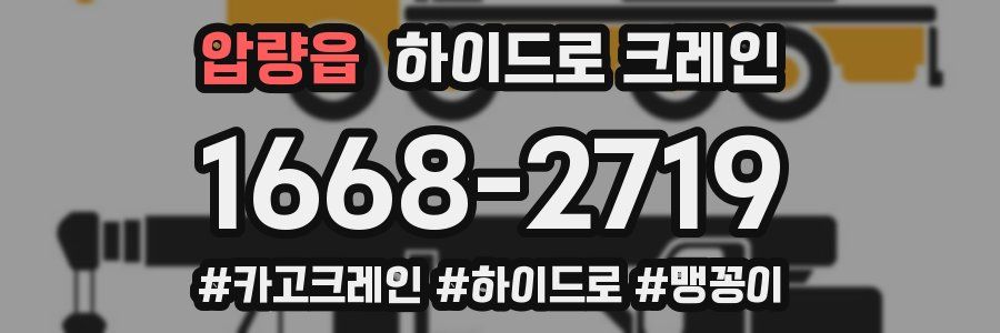 압량읍 하이드로 크레인