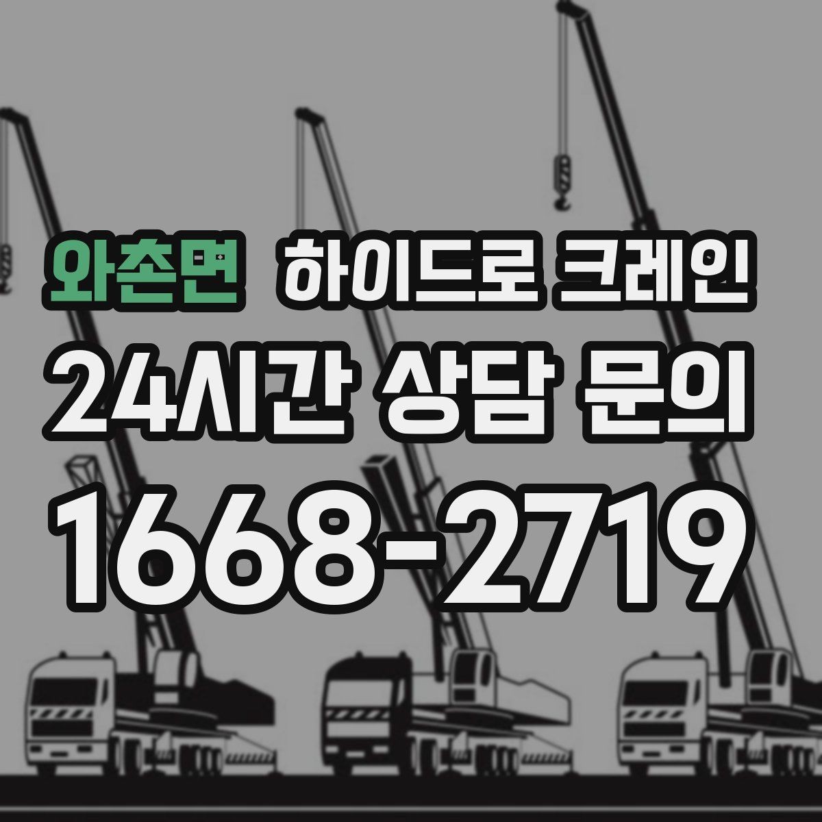 와촌면 하이드로 크레인 시장 주변 도심 현장 주차 공간이 없을 때 인수 위치 잡는 방법