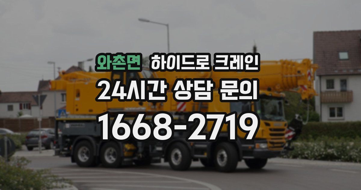 와촌면 하이드로 크레인