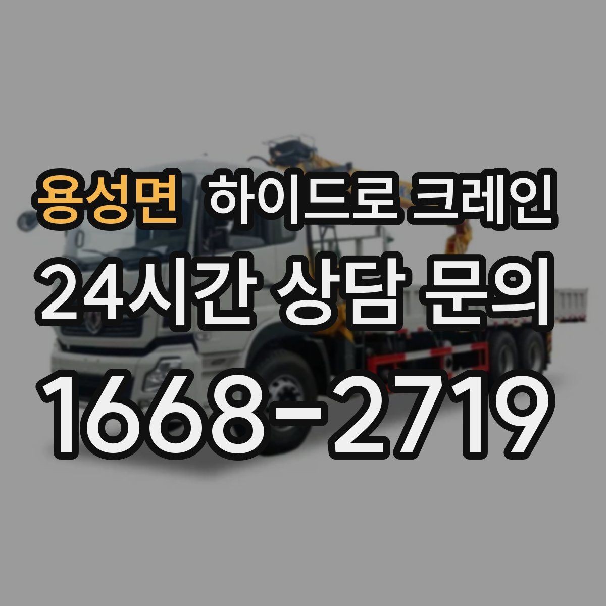 용성면 하이드로 크레인 지하주차장 인근 주차 공간이 없을 때 인수 위치 잡는 방법