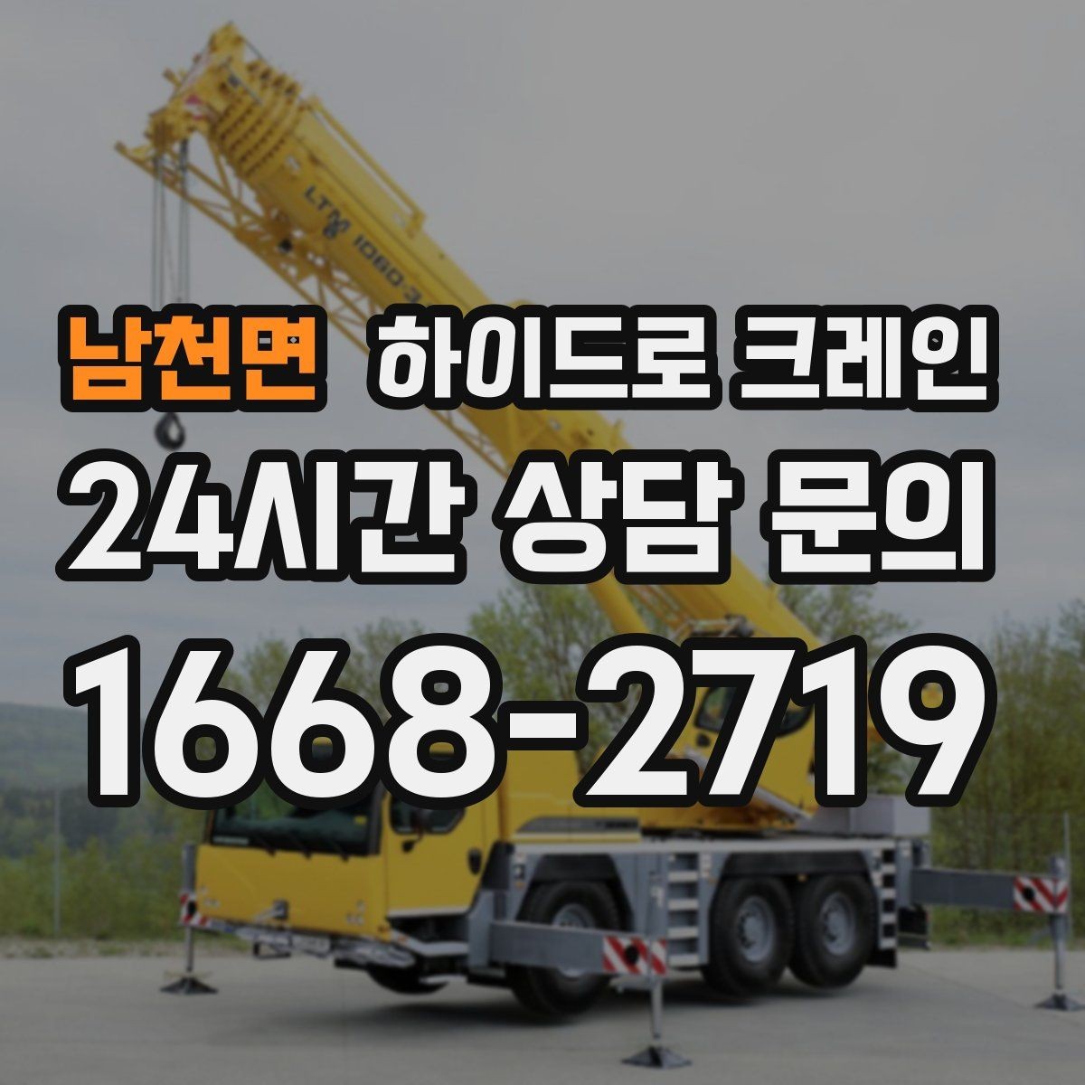 남천면 하이드로 크레인 작업물 포장이 중요한 이유