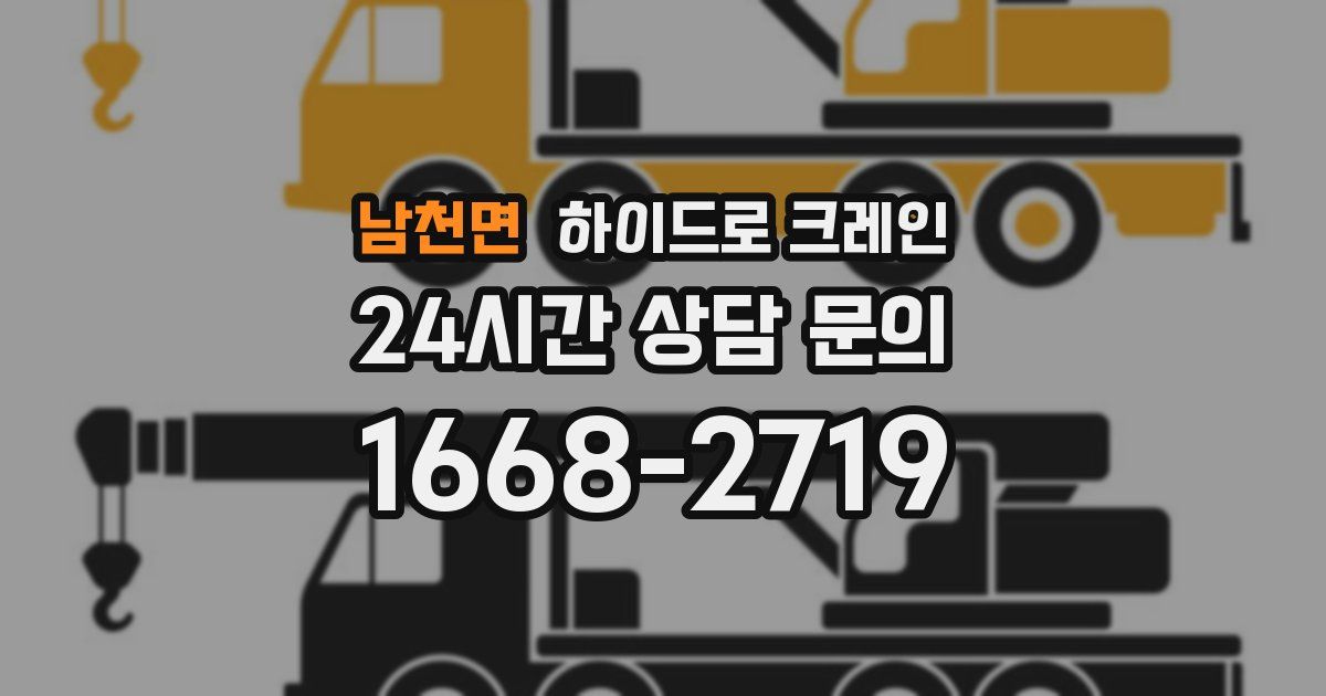 남천면 하이드로 크레인