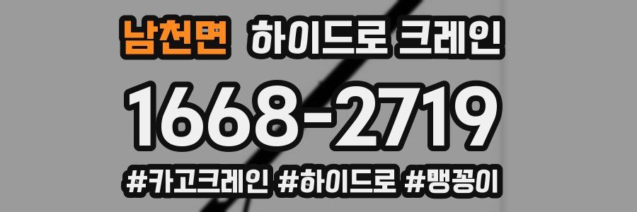 남천면 하이드로 크레인