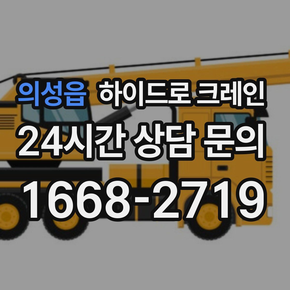 의성읍 하이드로 크레인 대형 화분·조경 자재 이동이 필요할 때