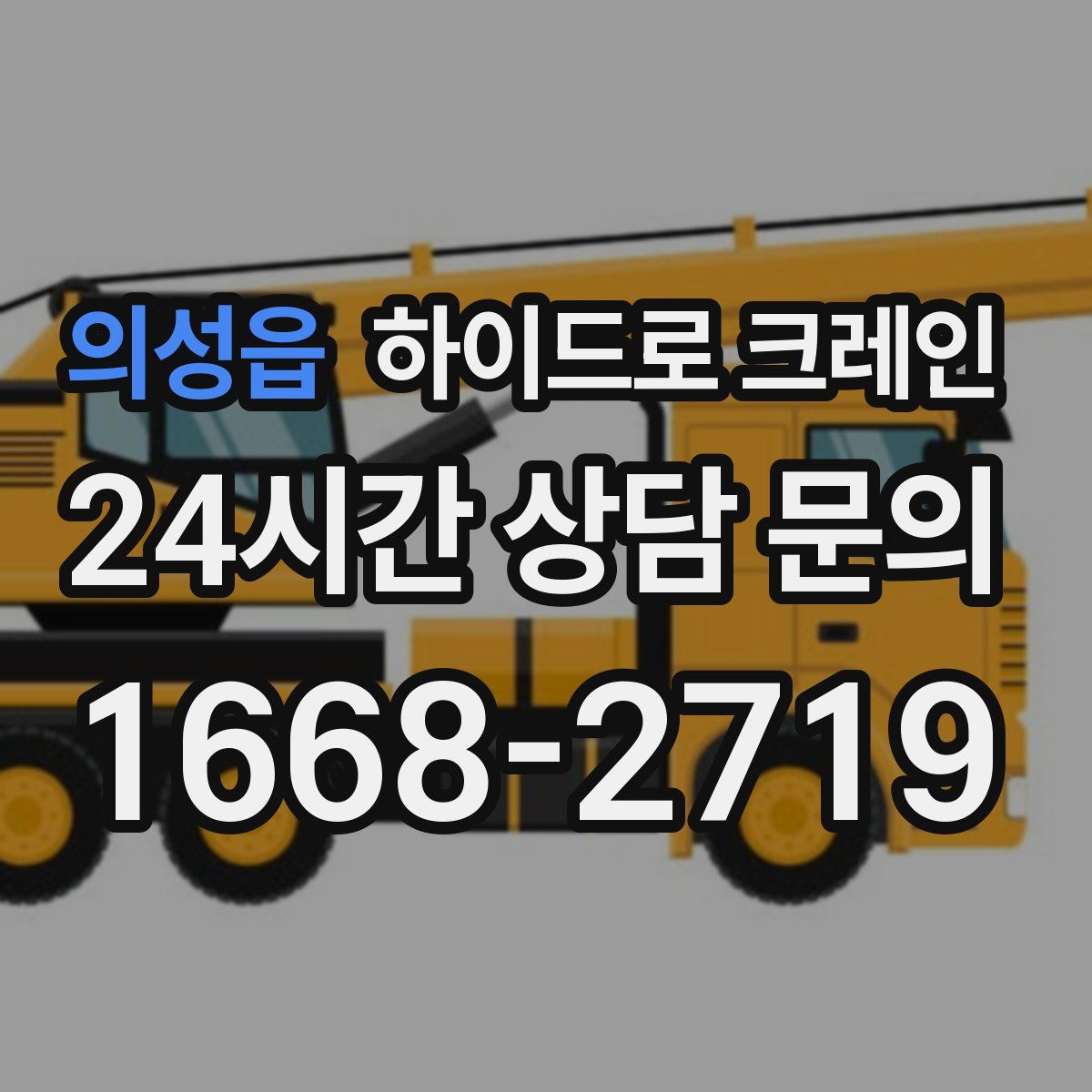 의성읍 하이드로 크레인