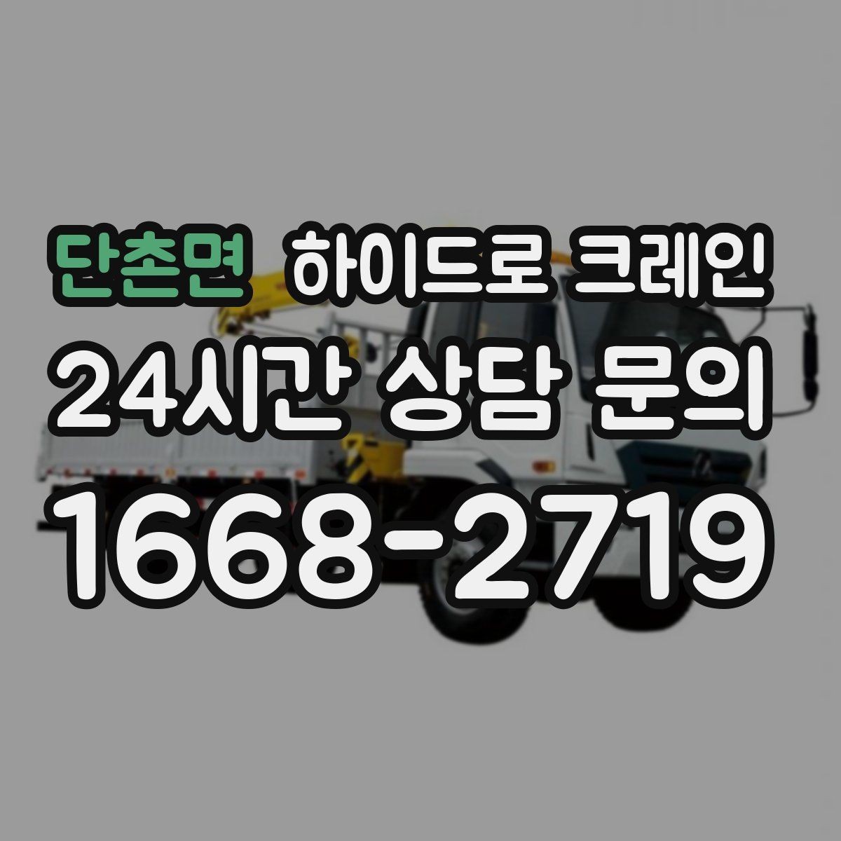 단촌면 하이드로 크레인 작업물 무게를 어떻게 알려야 할까