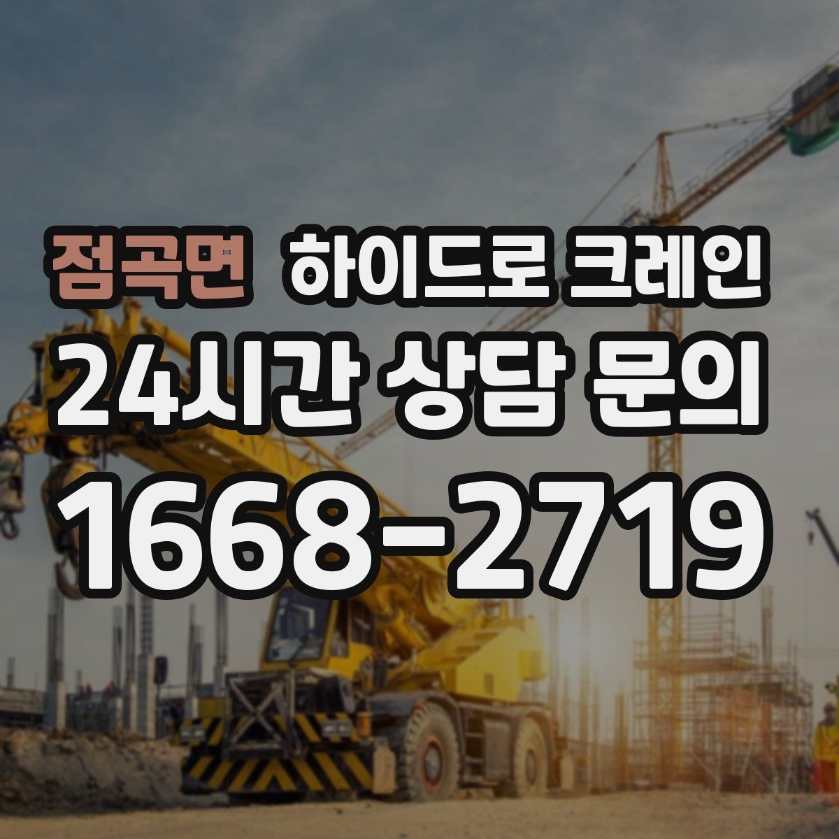 점곡면 하이드로 크레인 현장 준비만 잘해도 시간이 줄어듭니다