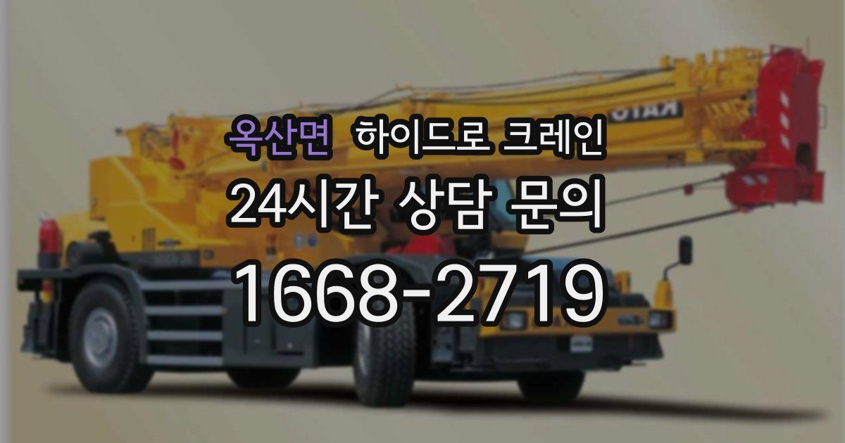 옥산면 하이드로 크레인