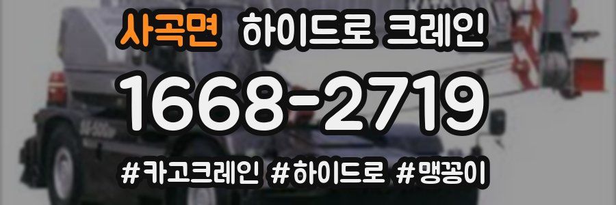 사곡면 하이드로 크레인