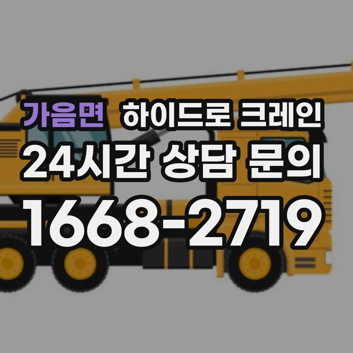 가음면 하이드로 크레인 작업 중 장비 이상 징후 체크
