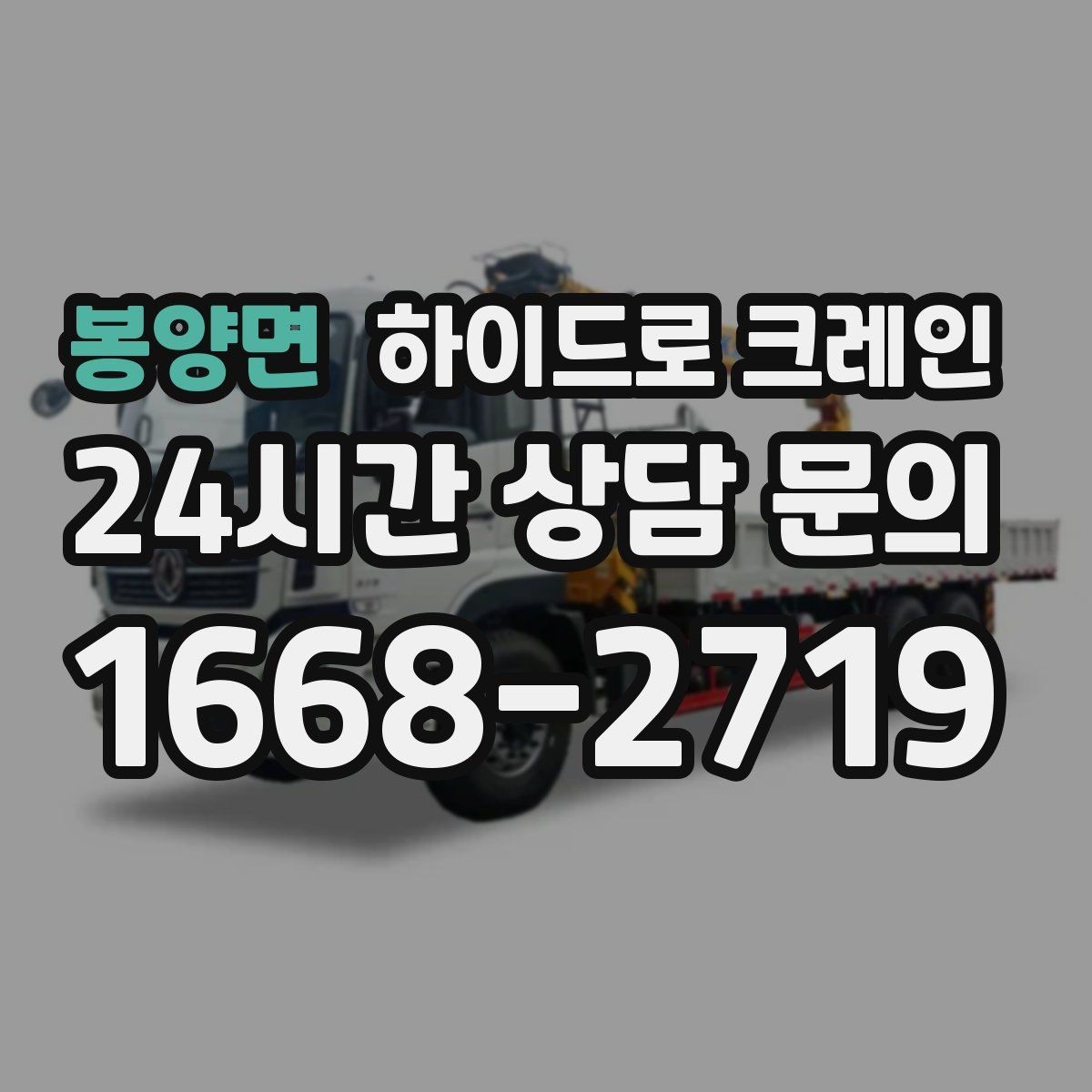 봉양면 하이드로 크레인 공사 자재를 2층으로 올려야 할 때