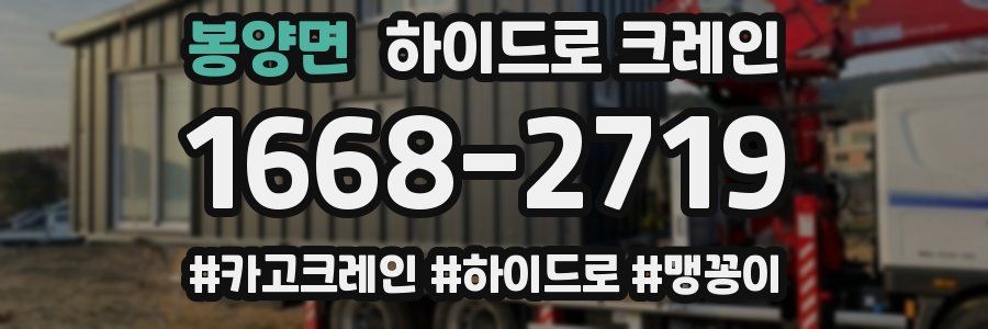 봉양면 하이드로 크레인