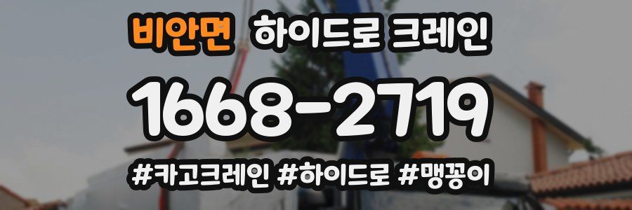 비안면 하이드로 크레인