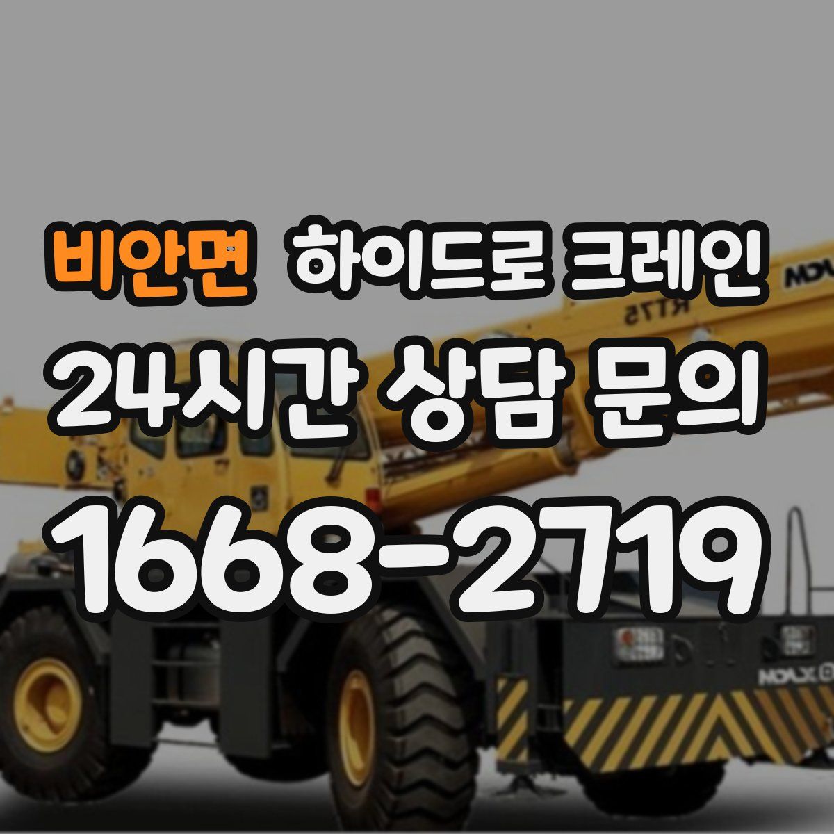 비안면 하이드로 크레인