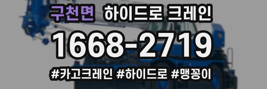 구천면 하이드로 크레인