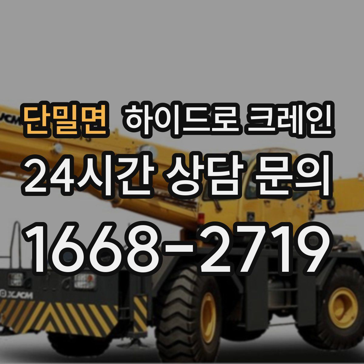 단밀면 하이드로 크레인