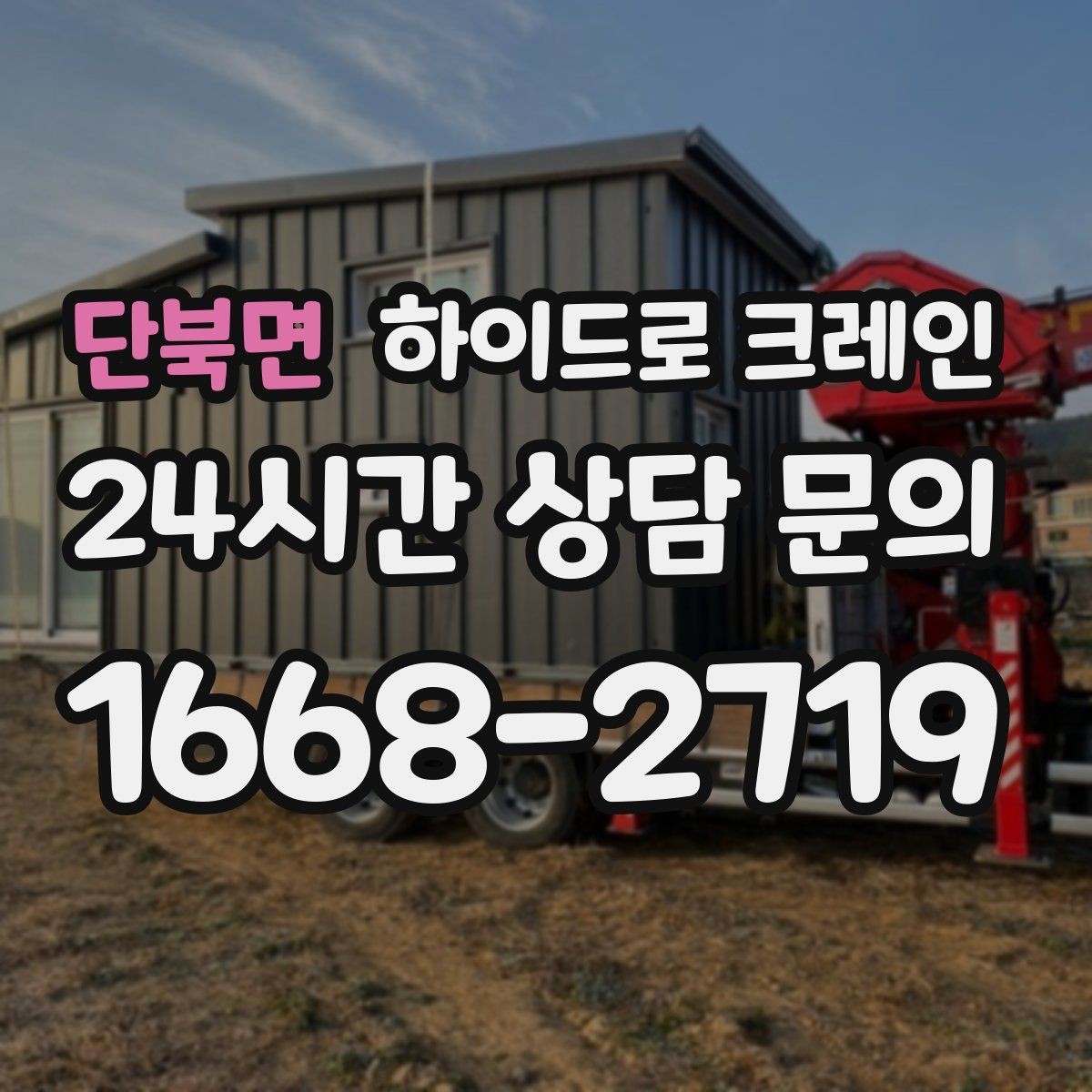 단북면 하이드로 크레인 상가 앞 도로변 작업 시간 단축을 위한 동선 정리