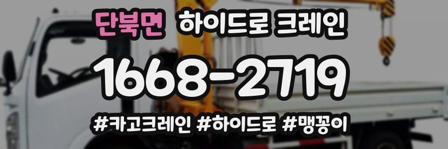 단북면 하이드로 크레인