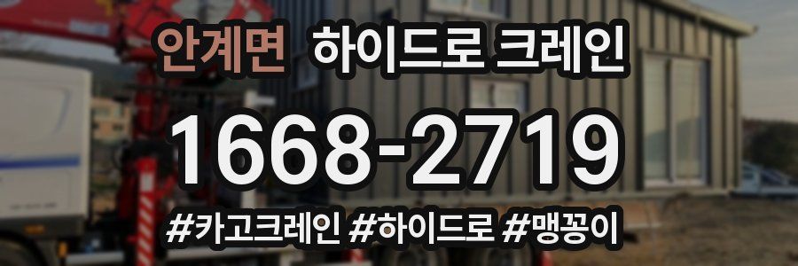 안계면 하이드로 크레인