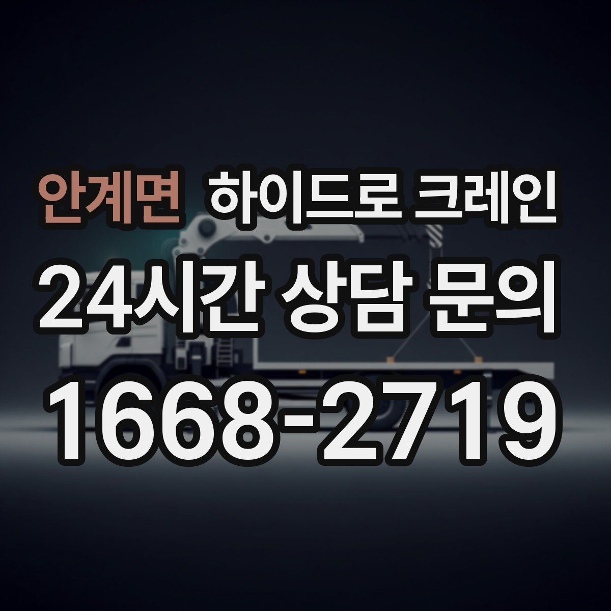 안계면 하이드로 크레인