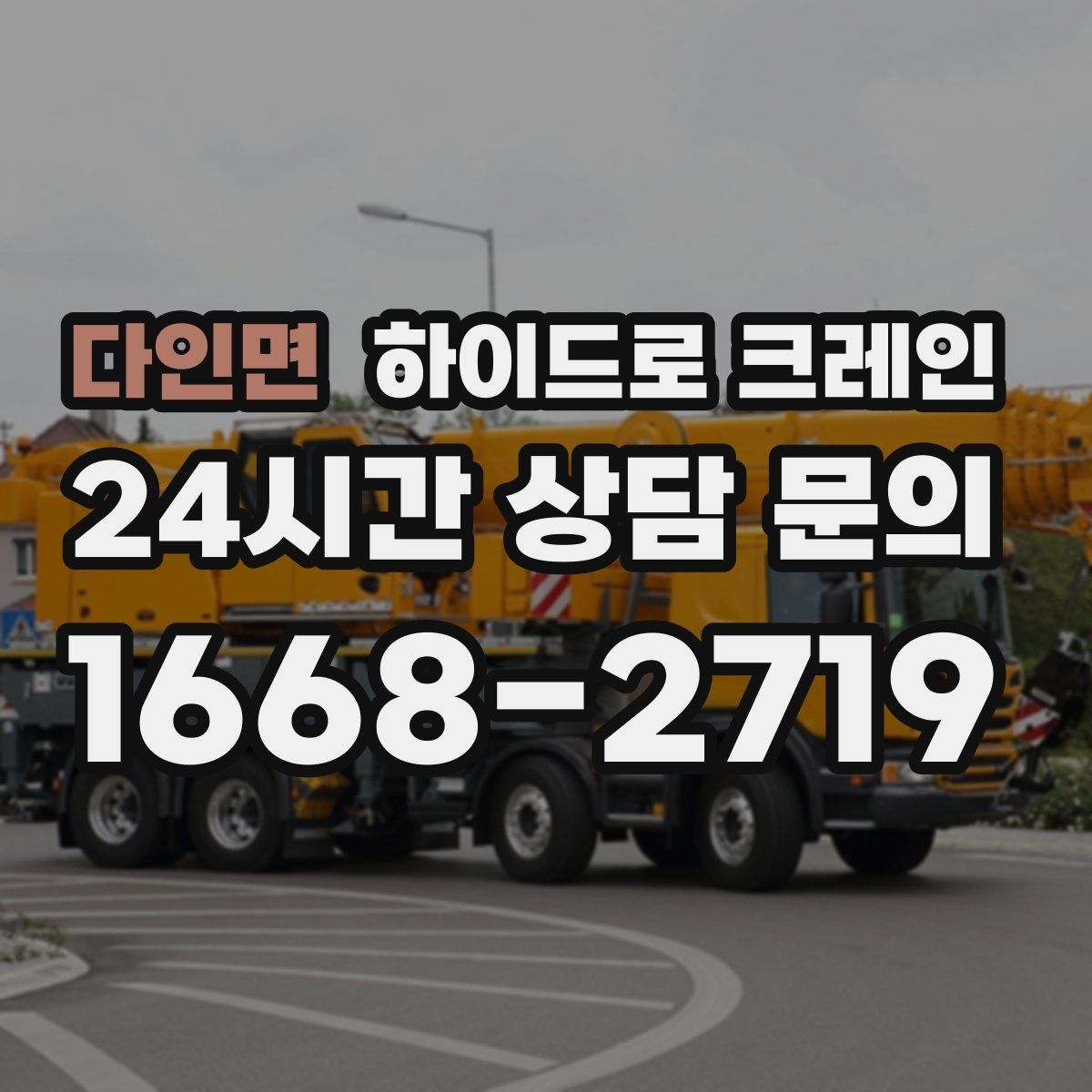 다인면 하이드로 크레인