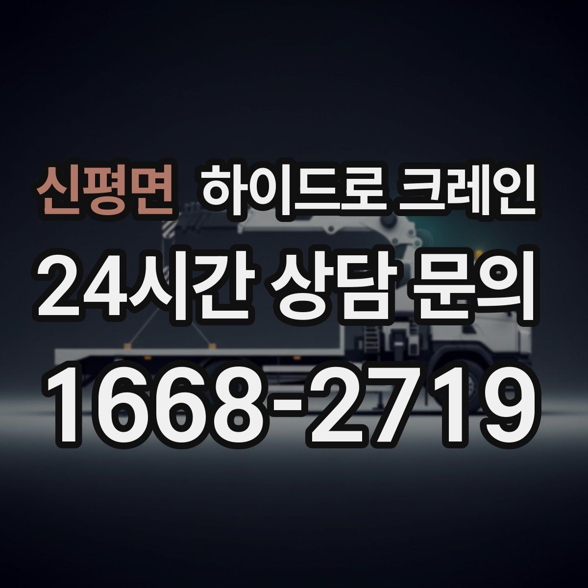 신평면 하이드로 크레인 하루 일정으로 여러 번 작업할 때